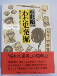 わた史発掘 : 戦争を知っている子供たち