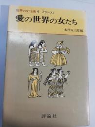 世界の女性史　4　フランス 1 愛の世界の女たち 愛の世界の女たち