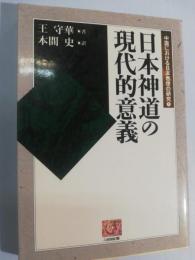 日本神道の現代的意義