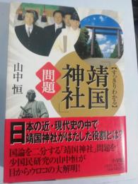 すっきりわかる「靖国神社」問題