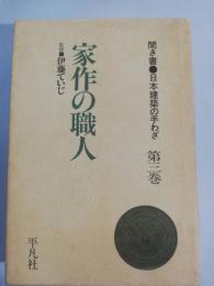 聞き書・日本建築の手わざ 第3巻 (家作の職人)