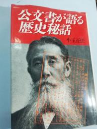 公文書が語る歴史秘話