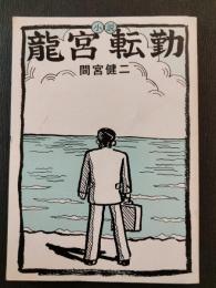 龍宮転勤 : 小説