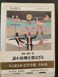 寺山修司 : 1935-1983 ちくま日本文学全集
