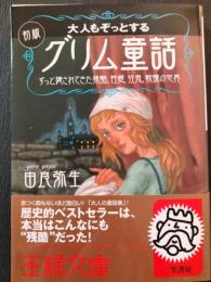 大人もぞっとする初版『グリム童話』