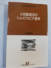 小田島雄志のシェイクスピア遊学