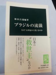 ブラジルの流儀 : なぜ「21世紀の主役」なのか
