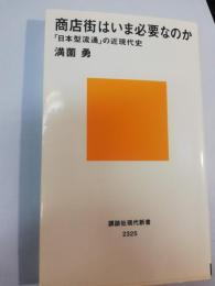 商店街はいま必要なのか