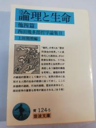 西田幾多郎哲学論集 2  論理と生命 : 他四篇