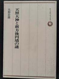 天照大神と前方後円墳の謎