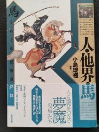 人・他界・馬 : 馬をめぐる民俗自然誌