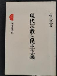 現代宗教と民主主義