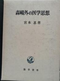 森鴎外の医学思想