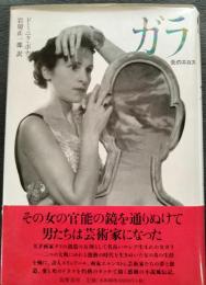 ガラ　炎のエロス Gala