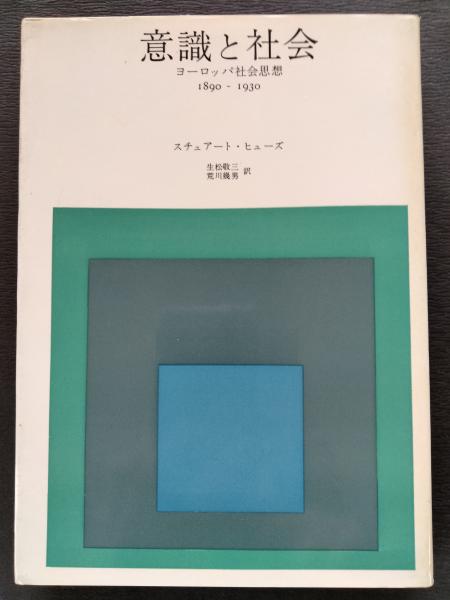 意識と社会 : ヨーロッパ社会思想 1890-1930(スチュアート