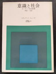 意識と社会 : ヨーロッパ社会思想 1890-1930