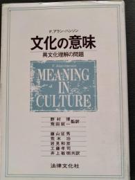 文化の意味 : 異文化理解の問題