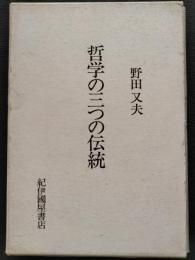 哲学の三つの伝統