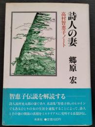 詩人の妻 : 高村智恵子ノート