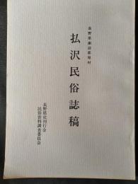 払沢民俗誌稿 : 長野県諏訪郡原村