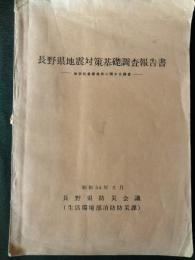 長野県地震対策基礎調査報告書　昭和54年3月