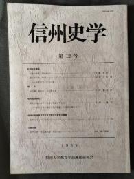 信州史学　第12号