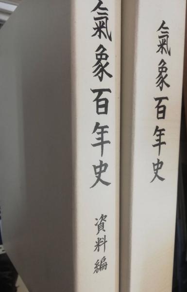 気象百年史　資料編２冊セット　日本気象学会 気象百年史 資料編2冊セット 日本気象学会 - メルカリ