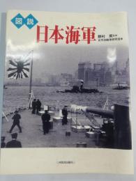 図説日本海軍