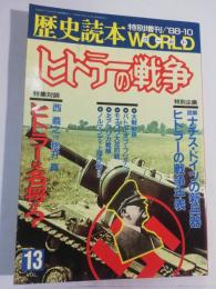 特集：ヒトラーの戦争　歴史読本ワールド