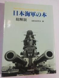 日本海軍の本・総解説 : 伝記・戦記・歴史・記録・回想録の名著全展望