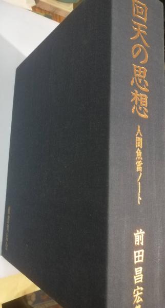 非売品】回天の思想
