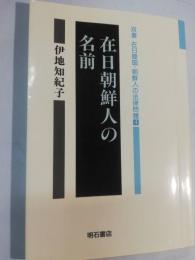 在日朝鮮人の名前