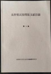 長野県民俗関係文献目録　第3集