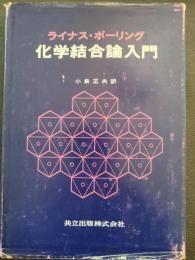 化学結合論入門