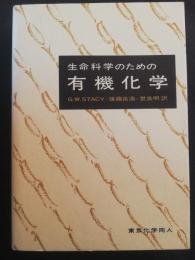 生命科学のための有機化学