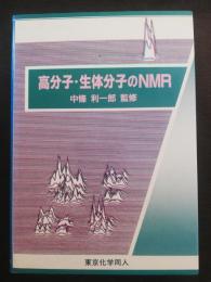 高分子・生体分子のNMR