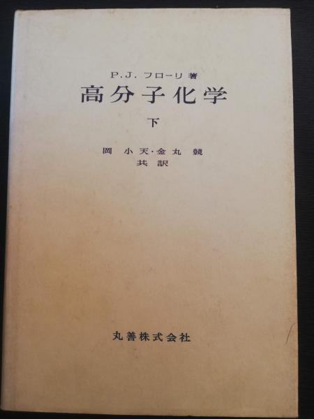 Amazon.co.jp: 2L3-2 (高分子ミクロ写真集 12) 函付 高分子 高