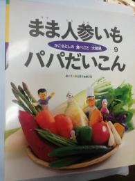 かこさとしの食べごと大発見