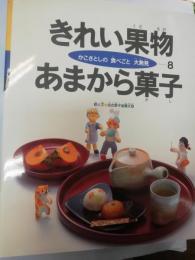 かこさとしの食べごと大発見