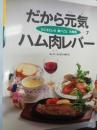 かこさとしの食べごと大発見 第7巻 (だから元気ハム肉レバー)