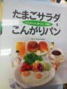 かこさとしの食べごと大発見 第6巻 (たまごサラダこんがりパン)