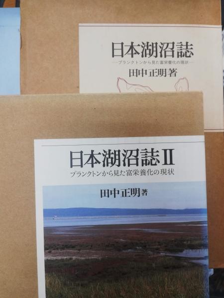 日本湖沼誌 : プランクトンから見た富栄養化の現状 2 日本湖沼誌 : プランクトンから見た富栄養化の現状 2
