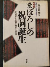 まぼろしの祝詞誕生 : 古代史の実像を追う