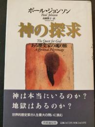 神の探求 : ある歴史家の魂の旅