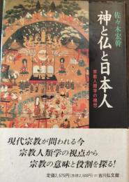 神と仏と日本人 : 宗教人類学の構想