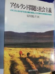 アイルランド問題と社会主義 : イギリスにおける「社会主義の復活」とその時代の思想史的研究