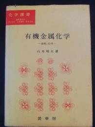 有機金属化学 : 基礎と応用