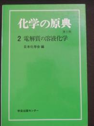 化学の原典