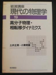 岩波講座現代の物理学