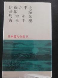 日本詩人全集　５　伊藤左千夫・長塚節・島木赤彦・古泉千樫